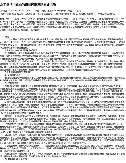 水工钢结构腐蚀的影响因素及防腐蚀措施