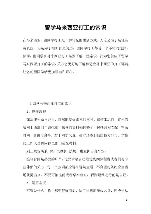 留学马来西亚打工的常识