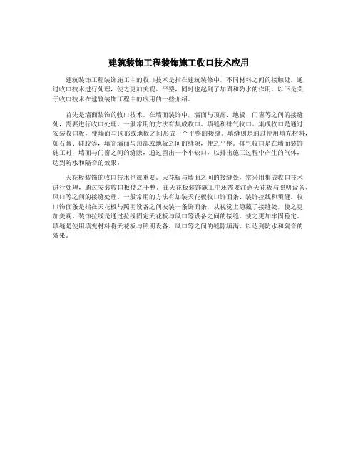 建筑装饰工程装饰施工收口技术应用