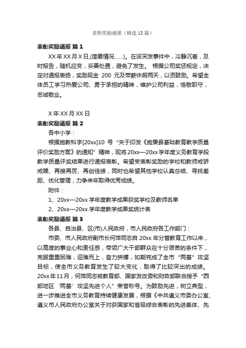 表彰奖励通报（精选13篇）