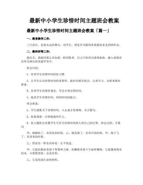中小学生珍惜时间主题班会教案