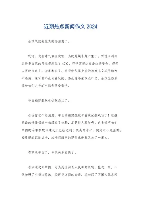 近期热点新闻作文2024