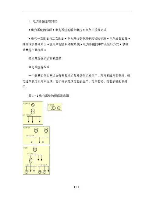 电力系统基础知识培训百度文库汇总