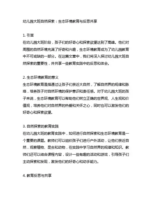 幼儿园大班自然探索：生态环境教育与反思分享