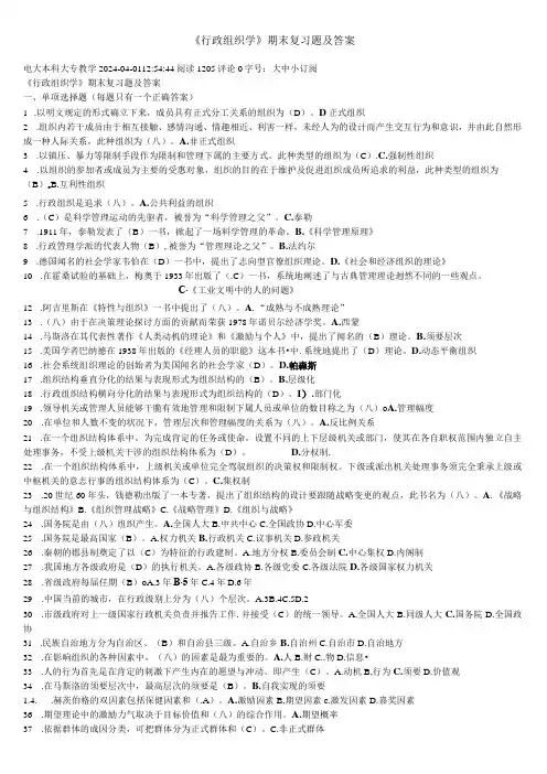 电大2024行政组织学2542试卷期末考试试题及答案