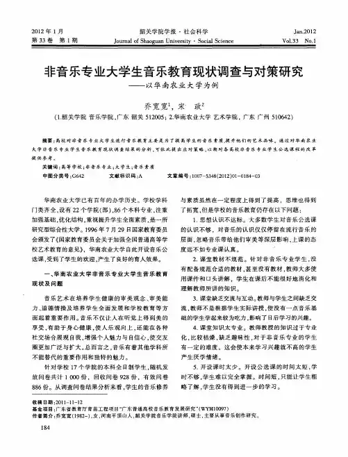 非音乐专业大学生音乐教育现状调查与对策研究——以华南农业大学为例