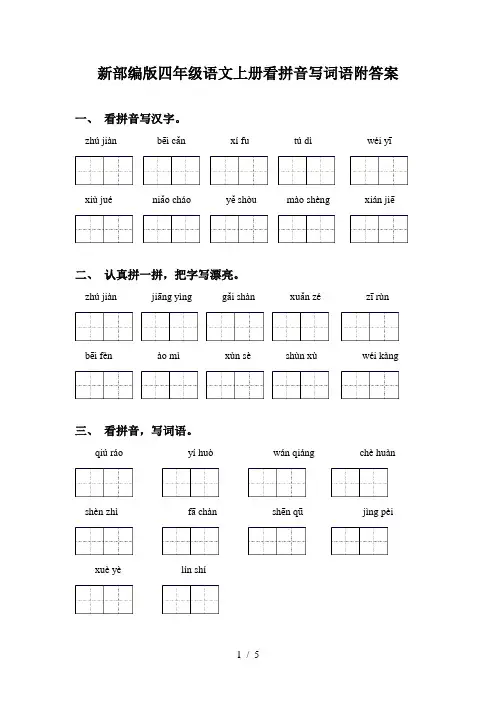 新部编版四年级语文上册看拼音写词语附答案