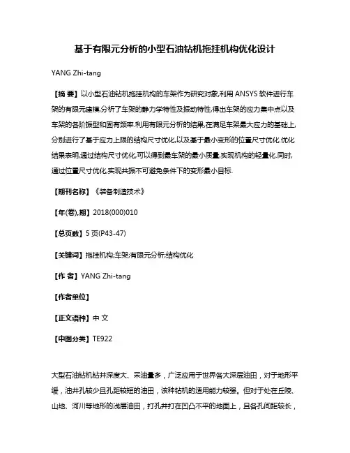 基于有限元分析的小型石油钻机拖挂机构优化设计