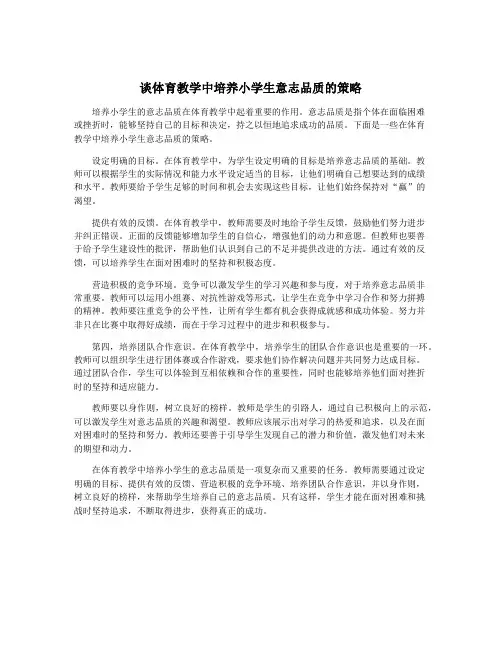 谈体育教学中培养小学生意志品质的策略