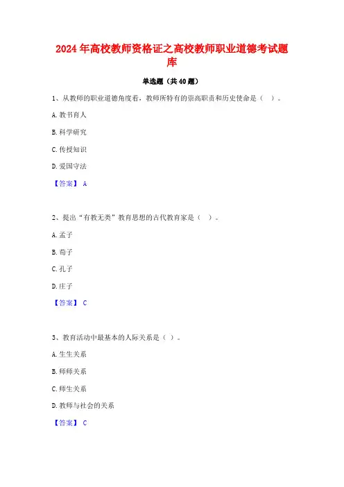 2024年高校教师资格证之高校教师职业道德考试题库