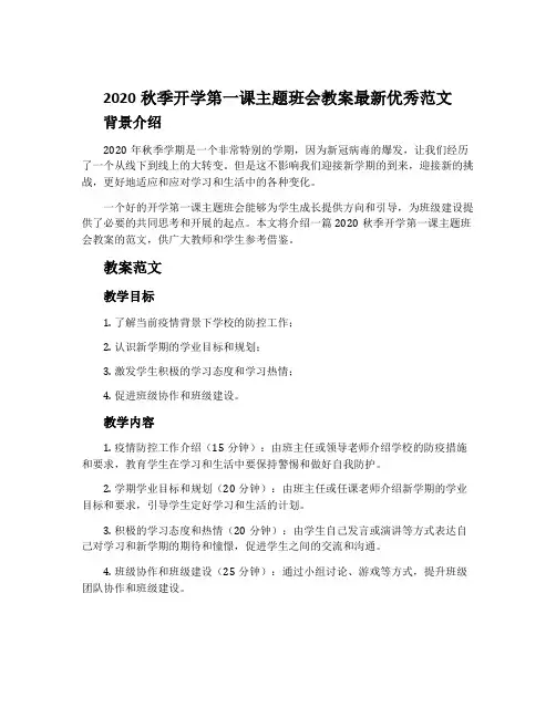 2020秋季开学第一课主题班会教案最新优秀范文