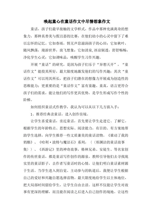 唤起童心在童话作文中尽情想象作文