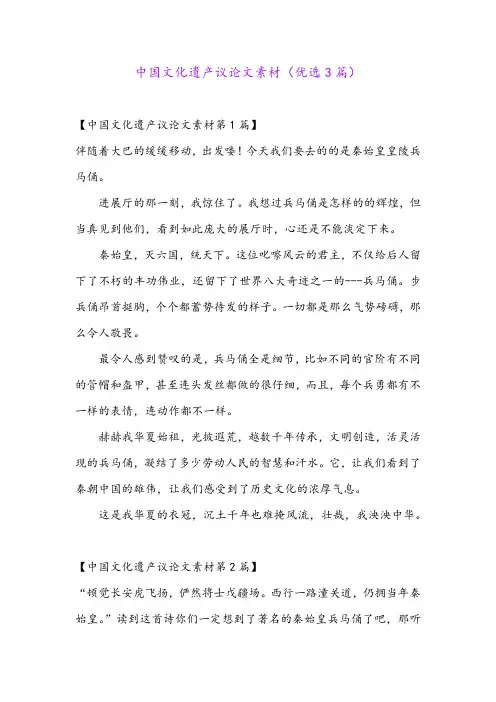 中国文化遗产议论文素材(优选3篇)