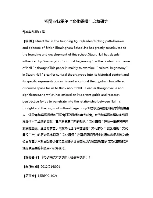 斯图亚特·霍尔“文化霸权”启蒙研究
