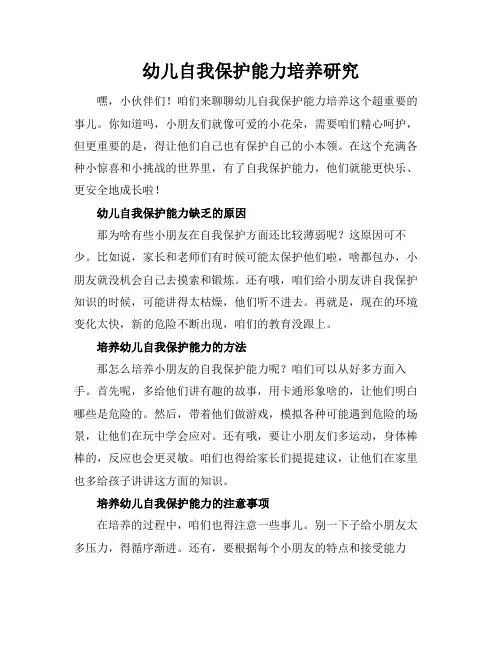 幼儿自我保护能力培养研究