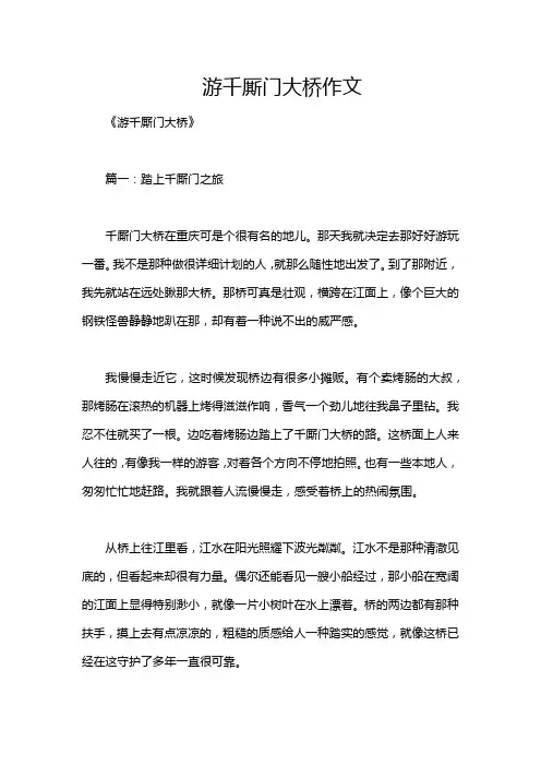 游千厮门大桥作文