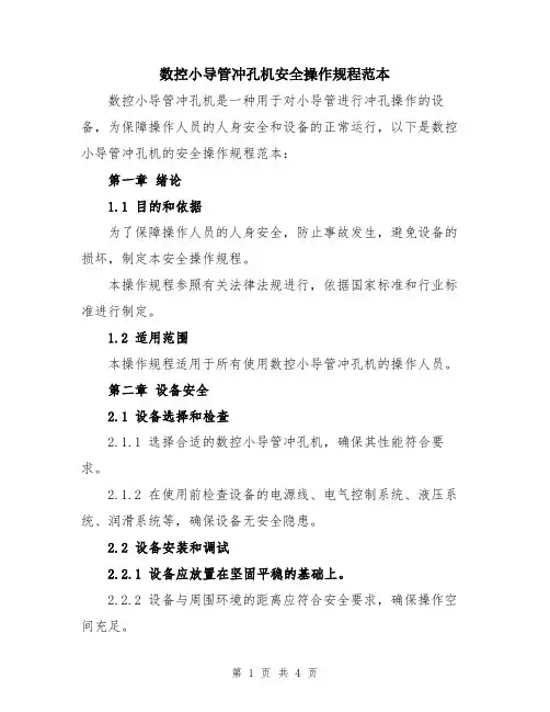 数控小导管冲孔机安全操作规程范本