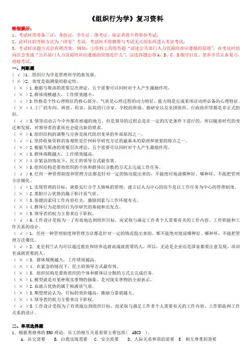 适用试卷号：1070(闭卷)《组织行为学》复习资料