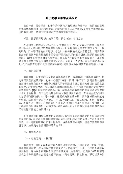 孔子的教育思想及其反思