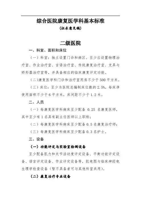 综合医院康复医学科基本标准(征求