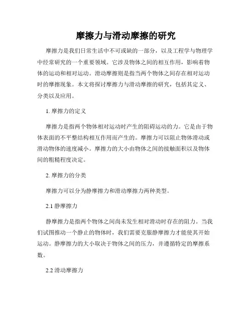 摩擦力与滑动摩擦的研究