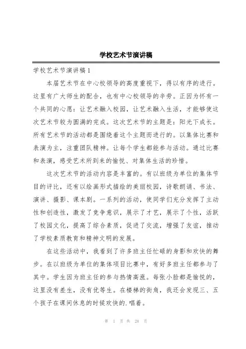 学校艺术节演讲稿