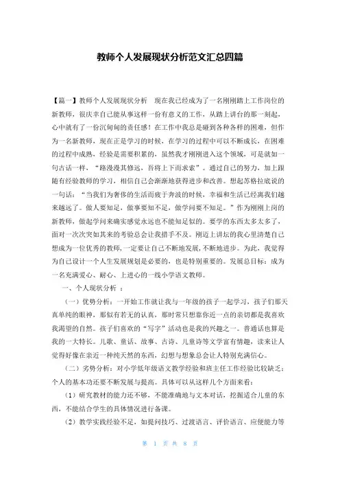 教师个人发展现状分析范文汇总四篇