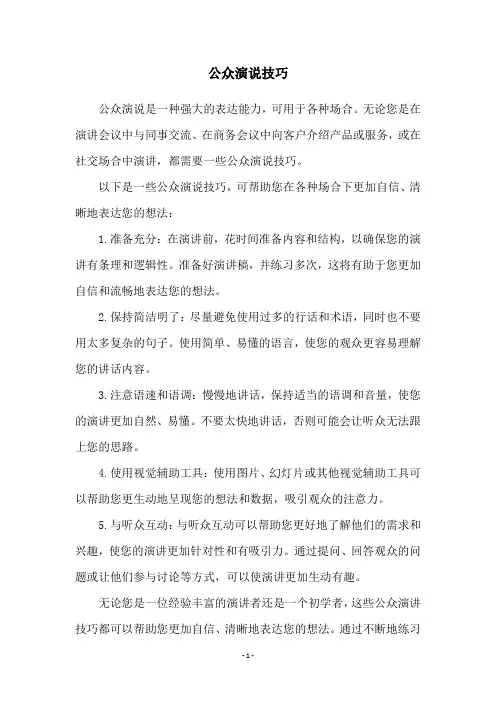 公众演说技巧