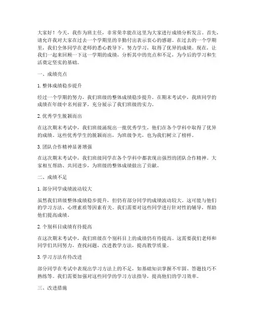 成绩分析班主任发言稿