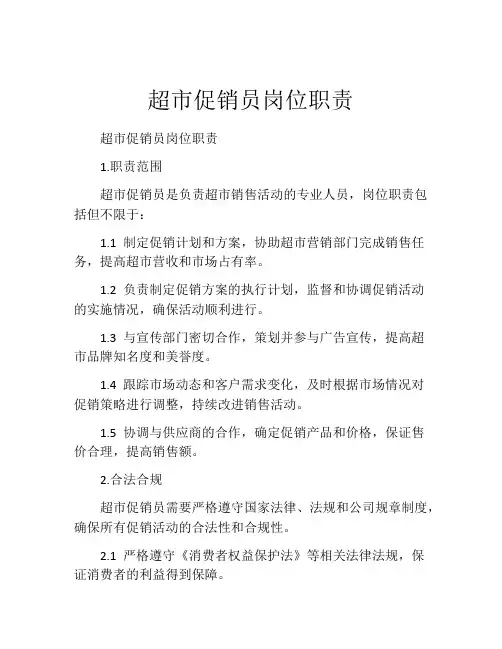 超市促销员岗位职责