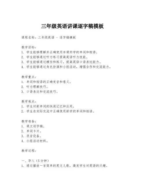 三年级英语讲课逐字稿模板