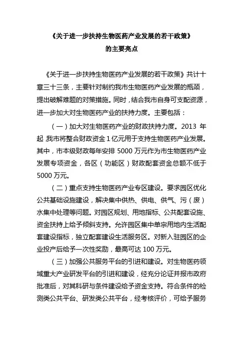 《关于进一步扶持生物医药产业发展的若干政策》