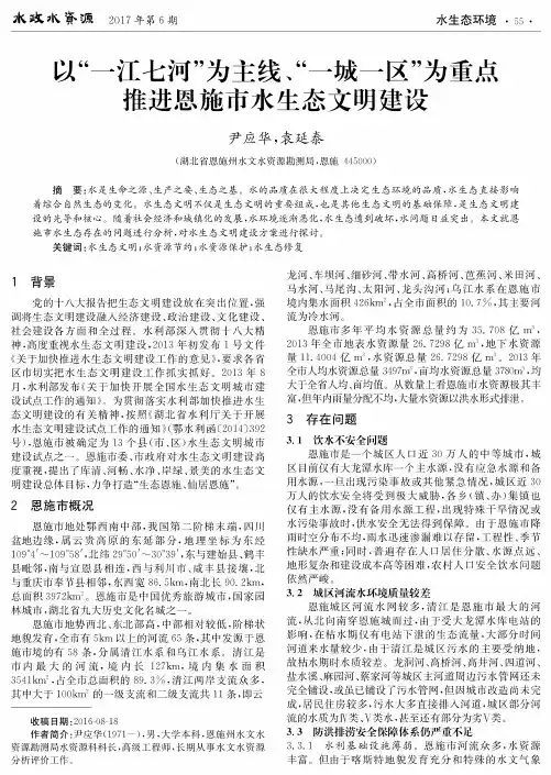 以“一江七河”为主线、“一城一区”为重点推进恩施市水生态文明建设
