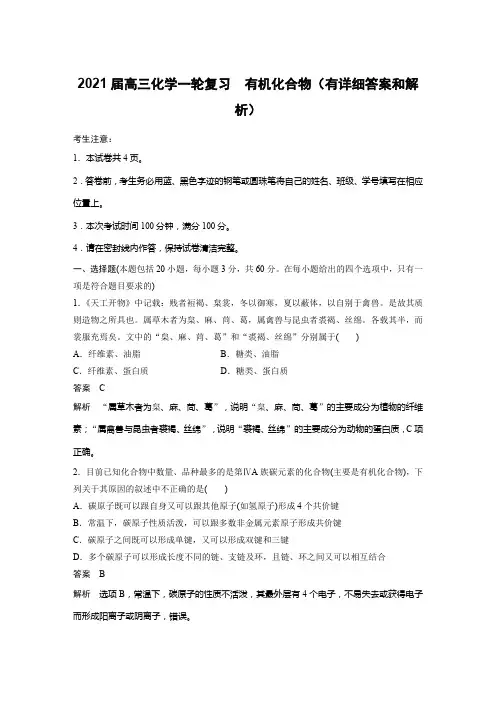 2021届高三化学一轮复习 有机化合物(有详细答案和解析)