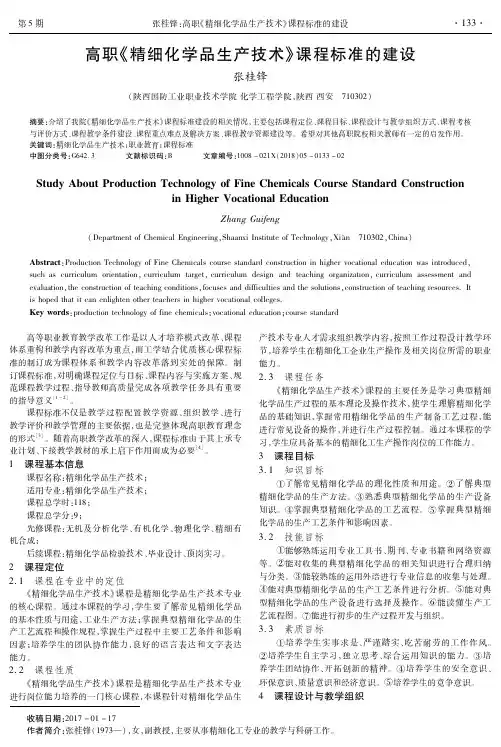 高职《精细化学品生产技术》课程标准的建设