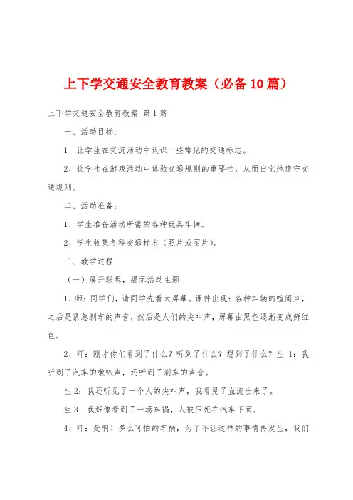 上下学交通安全教育教案(必备10篇)