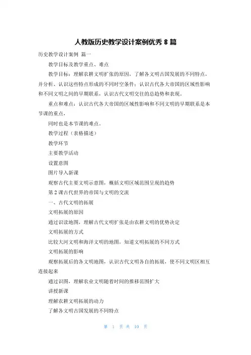 人教版历史教学设计案例优秀8篇