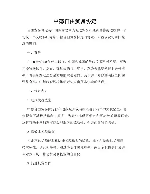 中德自由贸易协定