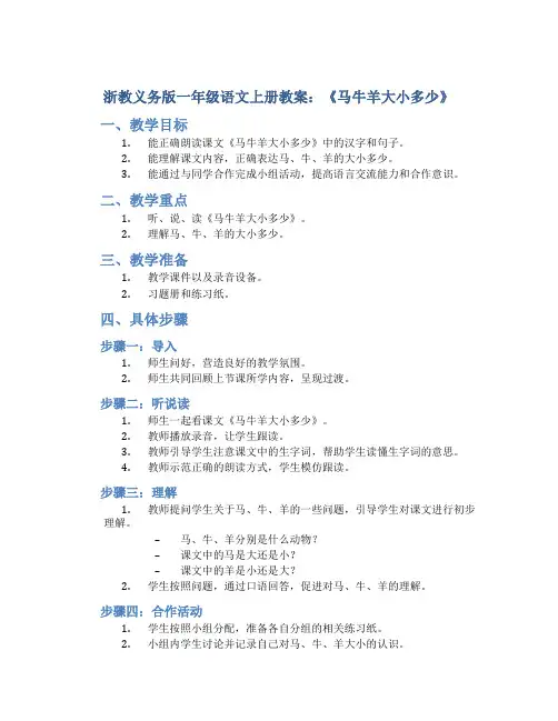 浙教义务版一年级语文上册教案马牛羊大小多少