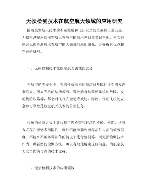 无损检测技术在航空航天领域的应用研究