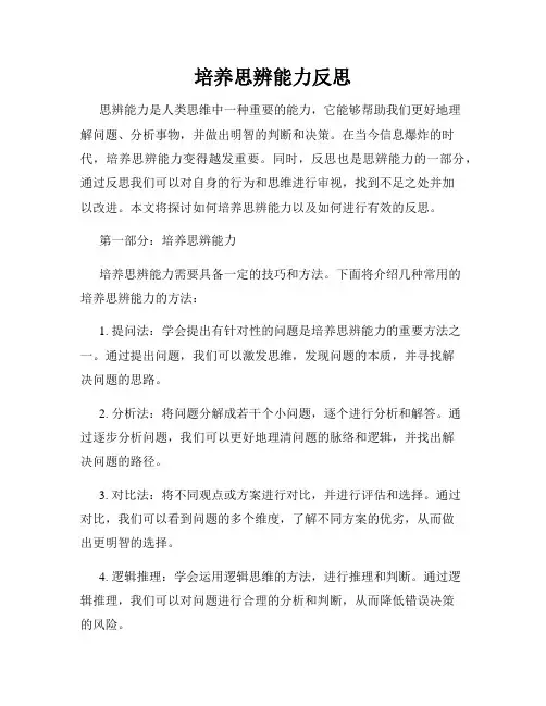 培养思辨能力反思