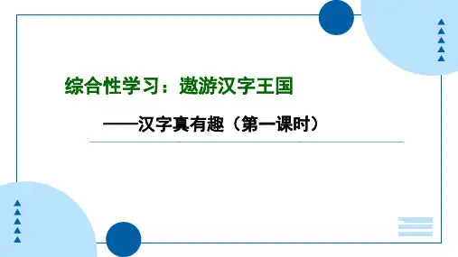 综合性学习：遨游汉字王国《汉字真有趣》PPT课件