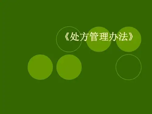 处方管理办法