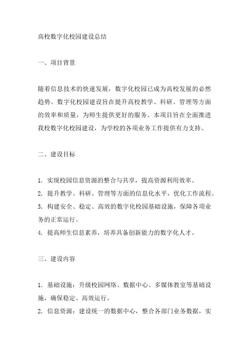 高校数字化校园建设总结