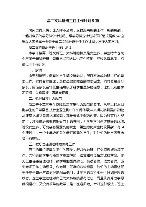 高二文科班班主任工作计划5篇