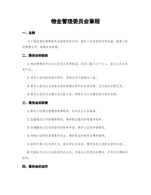 物业管理委员会章程