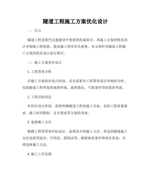 隧道工程施工方案优化设计