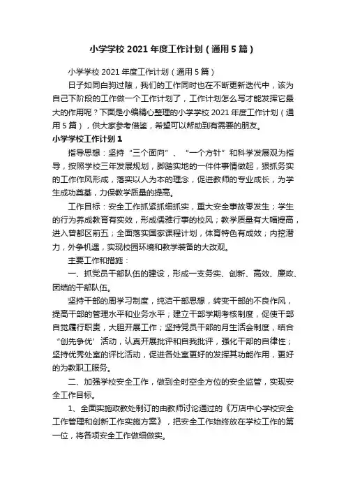 小学学校2021年度工作计划（通用5篇）