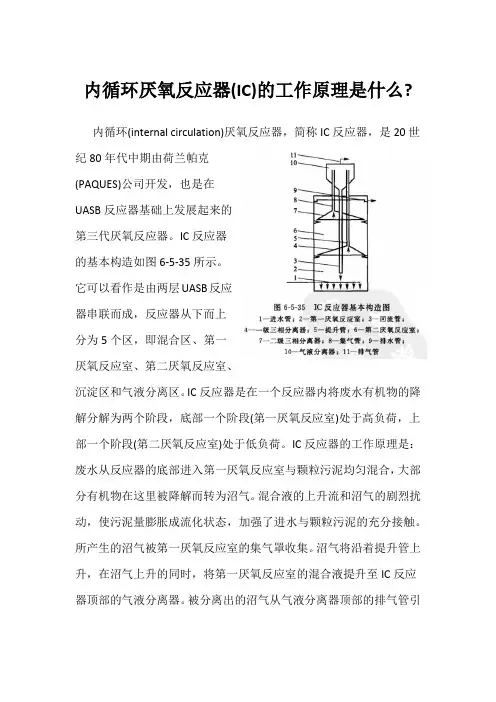 内循环厌氧反应器(IC)的工作原理是什么