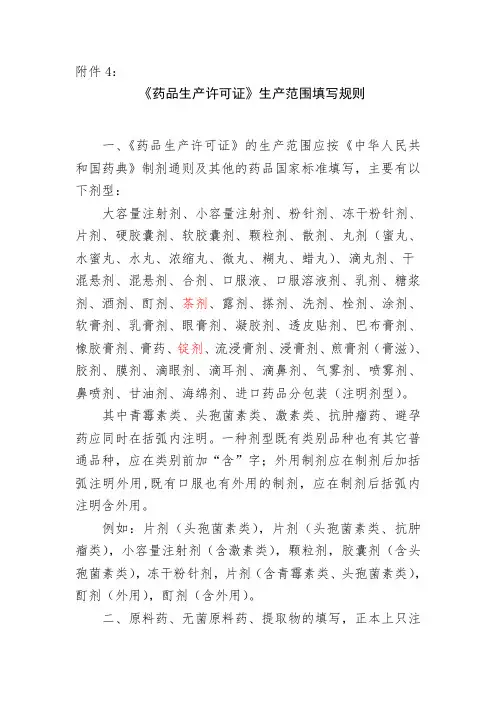 《药品生产许可证》生产范围填写规则